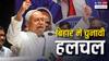 बिहार विधानसभा चुनाव को लेकर राजनीतिक गलियारों में हलचल तेज; एनडीए और महागठबंधन में क्या हो रहा है