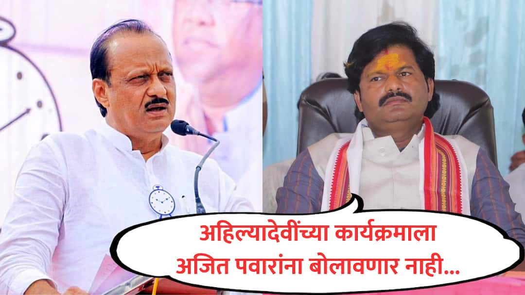 Gopichand Padalkar VIDEO : पुण्यातील अहिल्यादेवींच्या कार्यक्रमाला अजित पवारांना बोलावणार नाही : गोपीचंद पडळकर gopichand padalkar said no invitation to ajit pawar on Ahilyabai Holkar jayanti dhangari dhol programme pune maharashtra marathi news Gopichand Padalkar VIDEO : पुण्यातील अहिल्यादेवींच्या कार्यक्रमाला अजित पवारांना बोलावणार नाही : गोपीचंद पडळकर