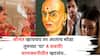Chanakya Niti: श्रीमंत व्हायचंय तर आताच सोडा तुमच्या 'या'4 सवयी, अन्यथा महाकंगाल व्हाल! चाणक्यनीतीत म्हटलंय..