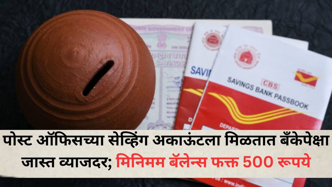 Indian Post Bank Post Office Savings Account gives more interest than other banks minimum balance limit is only only 500 rs Indian Post Bank: पोस्ट ऑफिसच्या सेव्हिंग अकाऊंटला मिळतात बँकेपेक्षा जास्त व्याजदर; मिनिमम बॅलेन्स फक्त 500 रूपये, जाणून घ्या इतर फायदे