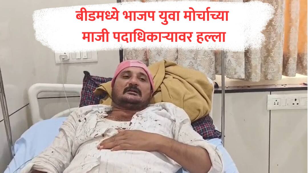 Beed : बीडमध्ये हाणामारी सुरूच, भाजपच्या युवा मोर्चाच्या माजी पदाधिकाऱ्याच्या डोक्यात रॉड घातला beed crime news bjp yuva morcha ex president asthi attacked dhamangaon yatra programme marathi news Beed : बीडमध्ये हाणामारी सुरूच, भाजपच्या युवा मोर्चाच्या माजी पदाधिकाऱ्याच्या डोक्यात रॉड घातला
