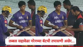KKR vs PBKS : कोलकाताचे फलंदाज बॅट टेस्टमध्ये फेल, पंचांनी नरेन ते रसेल कुणालाच सोडलं नाही...., व्हिडिओ समोर