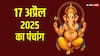 17 April 2025 को क्या है? इस दिन बनने वाले शुभ मुहूर्त आपकी लाइफ बना सकते हैं!