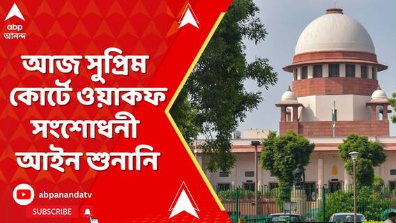 নববর্ষের আনন্দ উধাও মুর্শিদাবাদে, আজ সুপ্রিম কোর্টে ওয়াকফ সংশোধনী আইন শুনানি