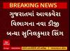Gujarat: આવકવેરા વિભાગના નવા DG બન્યા સુનિલકુમાર સિંગ, દિલ્હીથી કરાઈ ગુજરાતમાં બદલી | Abp Asmita