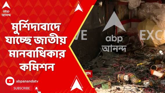 মুর্শিদাবাদে যাচ্ছে জাতীয় মানবাধিকার কমিশন