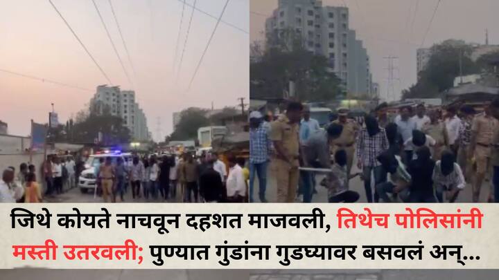 Pune Police: पुण्यातील सिंहगड कॉलेज परिसरात हातात कोयता घेऊन दहशत माजवणाऱ्या टोळीची पुणे पोलिसांनी धिंड काढली आहे.