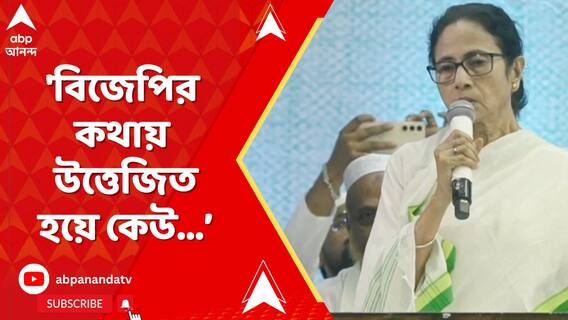 'বিজেপির কথায় উত্তেজিত হয়ে কেউ অশান্তি করতে এলে, ঠেকান', বার্তা মুখ্যমন্ত্রীর