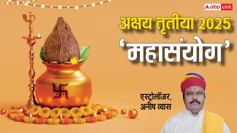 अक्षय तृतीया पर महासंयोग, खरीदारी और मांगलिक कार्य का मिलेगा दोगुना लाभ