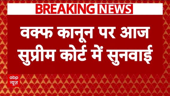 Waqf Act under Supreme Court scrutiny today; 72 petitions listed, 3-judge bench to hear case