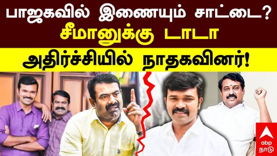 Seeman vs Sattai durai murugan: பாஜகவில் இணையும் சாட்டை? சீமானுக்கு டாடா! அதிர்ச்சியில் நாதகவினர்!