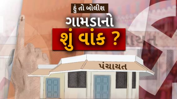Hun To Bolish : હું તો બોલીશ : ગામડાનો શું વાંક ?