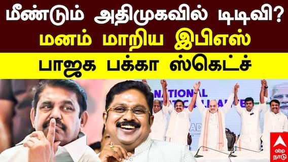 TTV Dhinakaran with ADMK: மீண்டும் அதிமுகவில் டிடிவி? மனம் மாறிய இபிஎஸ்! பாஜக பக்கா ஸ்கெட்ச்