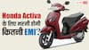 सिर्फ 10 हजार रुपये की डाउन पेमेंट पर Honda Activa खरीदें तो हर महीने भरनी होगी कितनी EMI?
