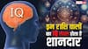 Astrology: ज्योतिष के अनुसार इन राशि वालों का IQ लेवल होता का शानदार