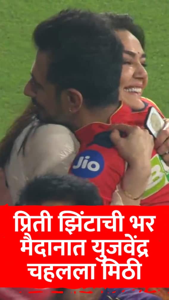 प्रिती झिंटाची भर मैदानात युजवेंद्र चहलला मिठी