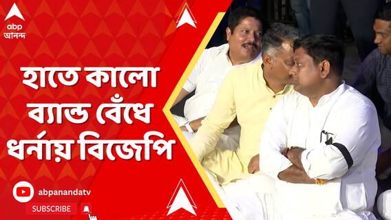 হাতে কালো ব্যান্ড বেঁধে ভবানী ভবনের সামনে ধর্নায় বিজেপির প্রতিনিধি দল