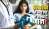 इंजेक्शन में मौजूद हवा शरीर में जाने से क्या हो सकती है मौत? जान लीजिए जवाब