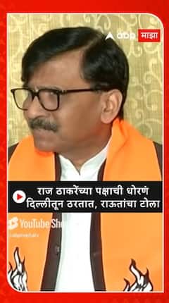Sanjay Raut :राज ठाकरेंच्या पक्षाची धोरणं दिल्लीतून ठरतात, राऊतांचा टोला