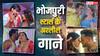 भोजपुरी सितारों के इन गानों ने पार की अश्लीलता हदें, लिरिक्स करेंगे शर्मसार