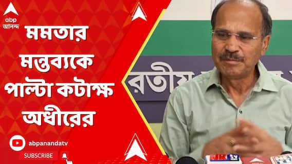 'আপনার বিধায়কের বাড়িঘর ভাঙছে, কলকাতায় বৈঠকে সেই কথা শোনাচ্ছেন', মমতাকে কটাক্ষ অধীরের