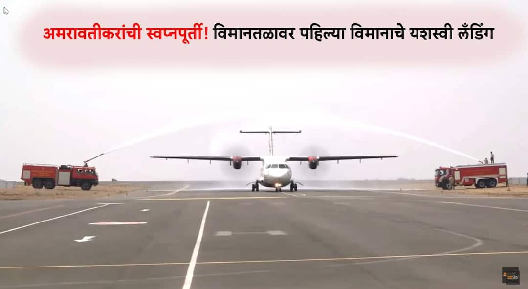 प्रतीक्षा संपली! मुख्यमंत्र्यांच्या हस्ते अमरावती विमानतळाचे उद्घाटन; पहिले विमान दाखल