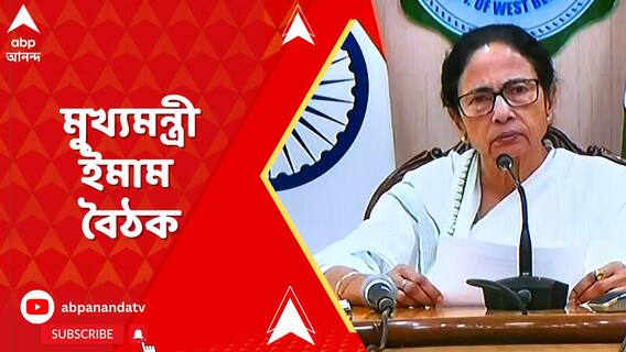 নেতাজি ইন্ডোর স্টেডিয়ামে মুখ্যমন্ত্রী-ইমাম বৈঠক