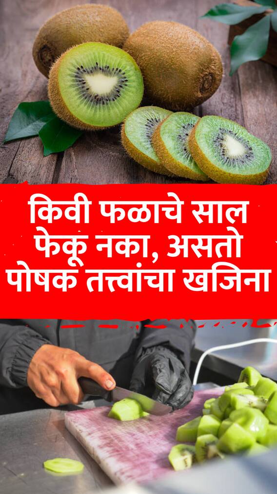 किवी फळाचे साल फेकू नका, असतो पोषक तत्त्वांचा खजिना