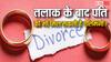 पति से ज्यादा है पत्नी की सैलरी तो तलाक के बाद किसे मिलेगी एलिमनी? ये रहा जवाब