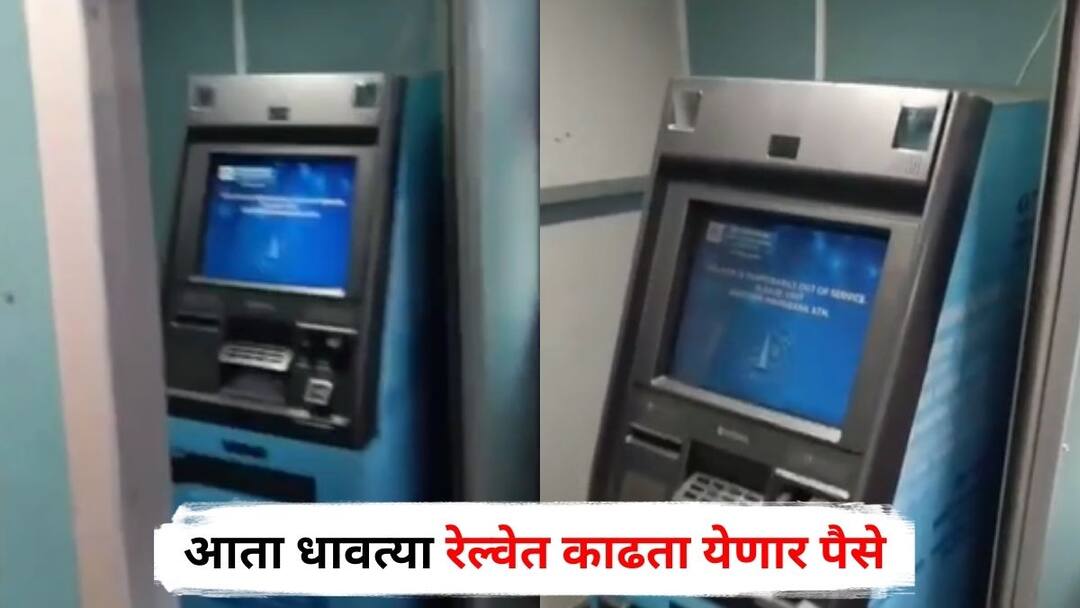 ATM facility in Panchavati Express now passengers can withdraw money in running trains Nashik Maharashtra Marathi News ATM in Railway : मोठी बातमी! आता धावत्या रेल्वेत काढता येणार पैसे, पंचवटी एक्स्प्रेसमध्ये ATM ची सोय