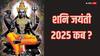 Shani Jayanti 2025 Date: साल 2025 में कब पड़ रही है शनि जयंती, नोट करें सही डेट