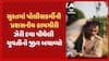 Surat Police: સુરતમાં પોલીસકર્મીની પ્રશસનીય કામગીરી, ઝેરી દવા પીધેલી યુવતીનો જીવ બચાવ્યો