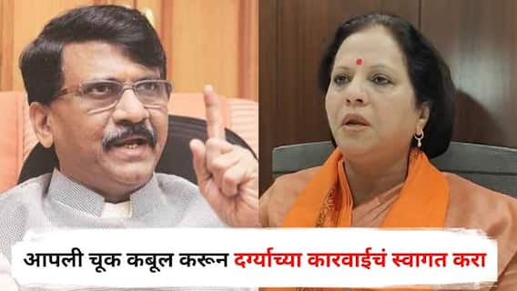 Devyani Pharande on Sanjay Raut : आपली चूक कबूल करून दर्ग्याच्या कारवाईचं स्वागत करा,राऊतांच्या गंभीर आरोपावर भाजप आमदाराचा पलटवार