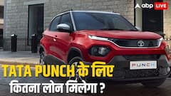 Tata Punch खरीदने के लिए कितने साल का लोन लें कि हर महीने केवल 10 हजार रुपये की EMI भरनी पड़े?