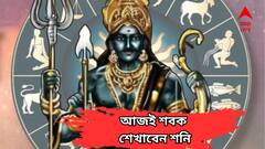 Shani Astrology: অন্যায়কারীদের আজই সবক শেখাবেন শনি,বিশ্বাসঘাতকদের হবে বিচার,কোন রাশির কপালে কী