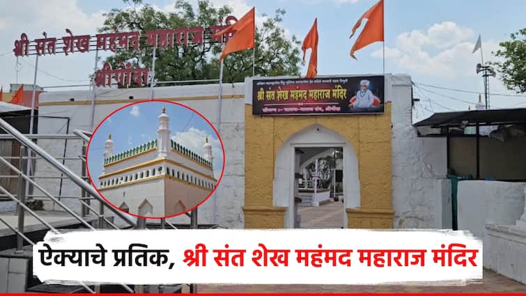 Srigonda Shri Sant Sheikh Mohammed Maharaj temple A symbol of Hindu Muslim unity What exactly is the controversy over the restoration of the temple हिंदु-मुस्लीम ऐक्याचे प्रतिक... श्री संत शेख महंमद महाराज मंदिराच्या जीर्णोद्धारावरुन वाद, नेमकं काय?