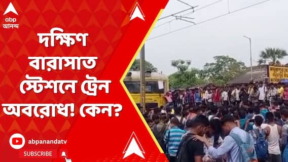 শিয়ালদা দক্ষিণ শাখার দক্ষিণ বারাসাত স্টেশনে ট্রেন অবরোধ