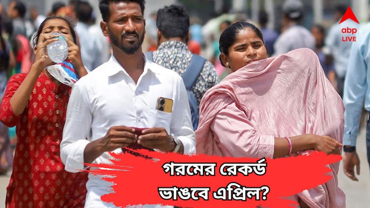 Weather Update abnormal heat in April predicted Will break all records in India April Weather Update : আগুনের গোলার মতো হবে বাতাস, জ্বালিয়ে দেবে দুপুর, ভয়ঙ্কর এপ্রিলের সতর্কতা জারি