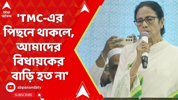 'TMC-এর পিছনে থাকলে, আমাদের বিধায়কের বাড়ি হত না', মুর্শিদাবাদকাণ্ডে মন্তব্য মমতার