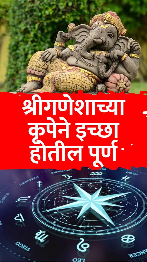 आजची संकष्टी चतुर्थी 'या' 5 राशींसाठी ठरणार भाग्यशाली!