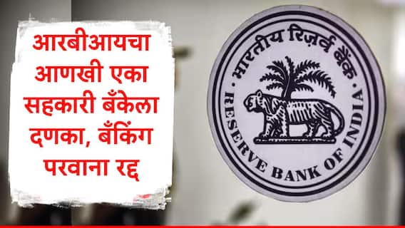 RBI : रिझर्व्ह बँकेचा आणखी सहकारी बँकेला दणका, बँकिंग परवाना रद्द, खातेदारांच्या पैशांचं काय होणार?