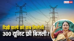 दिल्ली में मुफ्त मिलती रहेगी 200 यूनिट बिजली, लेकिन लोगों को कब मिलेगा 100 यूनिट एक्स्ट्रा वाला फायदा?