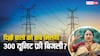 दिल्ली में मुफ्त मिलती रहेगी 200 यूनिट बिजली, लेकिन लोगों को कब मिलेगा 100 यूनिट एक्स्ट्रा वाला फायदा?