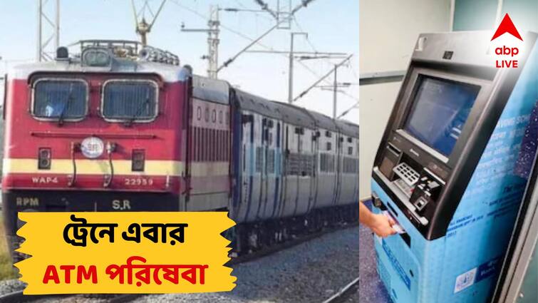 Cash on Wheels Railway installs ATM on board Panchavati Express on experimental basis ATM in Indian Rail: এবার ট্রেনেই মিলবে ATM পরিষেবা! যাত্রীদের জন্য এবার বড় উদ্যোগ নিল রেল