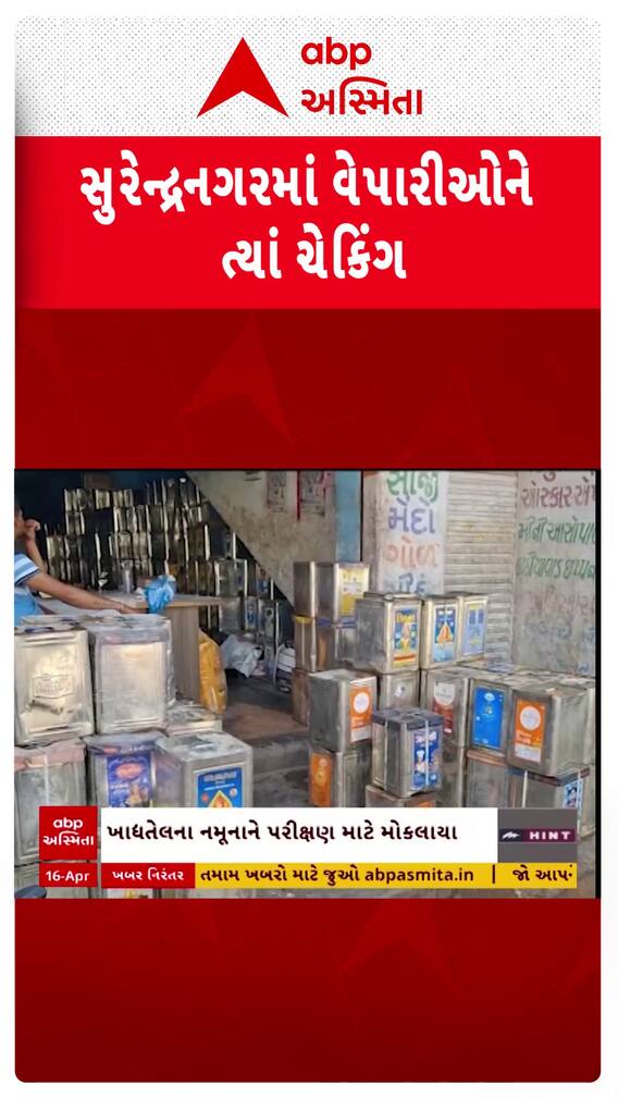 Surendranagar: સરપ્રાઈઝ ચેકિંગથી વેપારીઓમાં ફફડાટ, એક્સપાયર્ડ તેલના ડબ્બા સીઝ