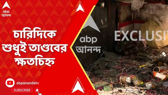 নববর্ষের আনন্দ উধাও মুর্শিদাবাদে, চারিদিকে শুধুই তাণ্ডবের ক্ষতচিহ্ন