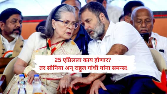 राहुल गांधींची 5 दिवसात 50 तास चौकशी, सोनियांवर 3 दिवसात तब्बल 100 पेक्षा जास्त प्रश्नांची सरबत्ती, ईडीकडून चार्जशीट दाखल; नॅशनल हेराल्ड प्रकरण आहे तरी काय?