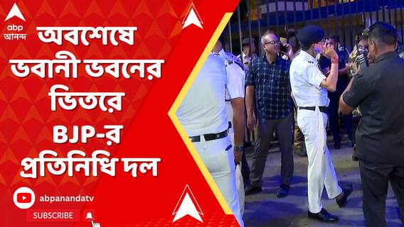 অবশেষে ভবানী ভবনের ভিতরে বিজেপির প্রতিনিধি দ