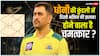 क्या IPL 2025 में फिर चमकेगा 'कैप्टन कूल'? एमएस धोनी की कुंडली दे रही है चौंकाने वाला संकेत!