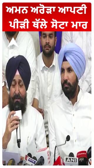 ਅਮਨ ਅਰੋੜਾ ਆਪਣੀ ਪੀੜੀ ਥੱਲੇ ਸੋਟਾ ਮਾਰ